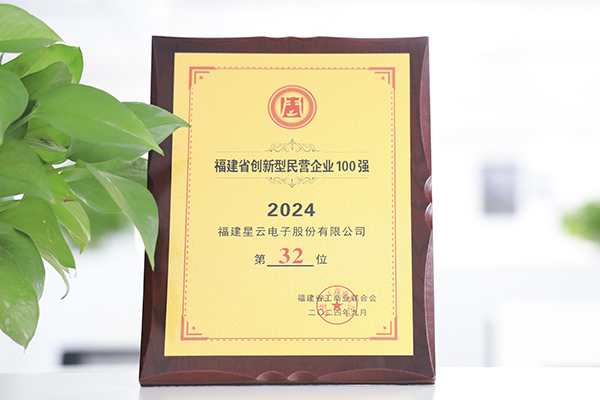 星云股份入選“2024福建省創(chuàng)新型民營(yíng)企業(yè)100強(qiáng)”