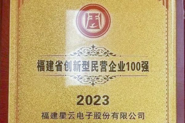 星云股份入圍“2023福建省創(chuàng)新型民營企業(yè)100強(qiáng)”