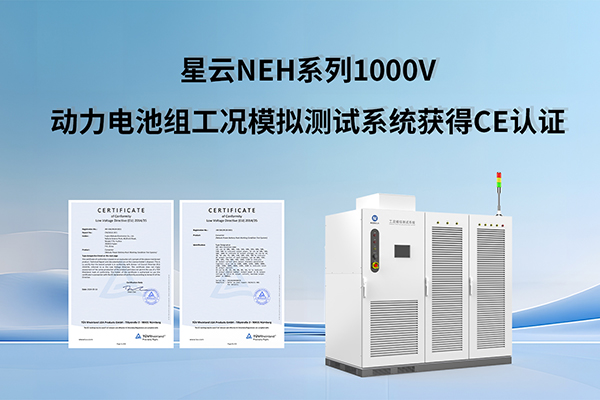 加速拓展歐洲市場 星云NEH系列1000V動力電池組工況模擬測試系統(tǒng)獲得CE認(rèn)證