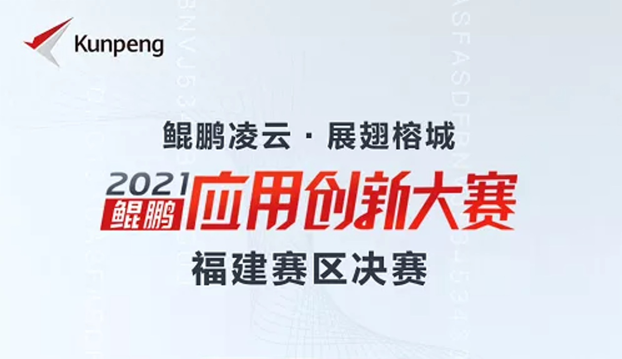 喜訊！星云軟件榮獲鯤鵬應(yīng)用創(chuàng)新大賽2021福建賽區(qū)金獎(jiǎng)！