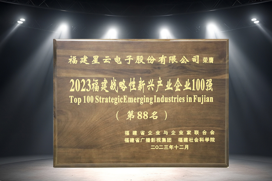 星云股份連續(xù)三年蟬聯(lián)“2023福建戰(zhàn)略性新興產(chǎn)業(yè)企業(yè)100強(qiáng)”